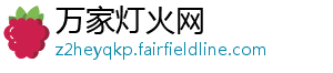 万家灯火网